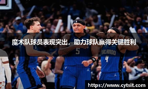 魔术队球员表现突出，助力球队赢得关键胜利