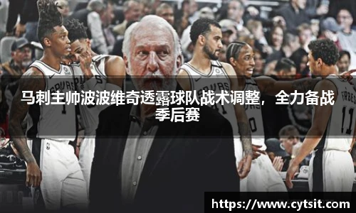 马刺主帅波波维奇透露球队战术调整，全力备战季后赛