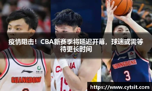 疫情阻击！CBA新赛季将延迟开幕，球迷或需等待更长时间