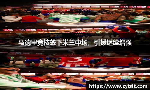马德里竞技签下米兰中场，引援继续增强