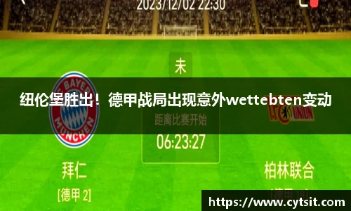 纽伦堡胜出！德甲战局出现意外wettebten变动
