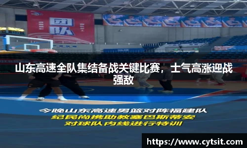 山东高速全队集结备战关键比赛，士气高涨迎战强敌