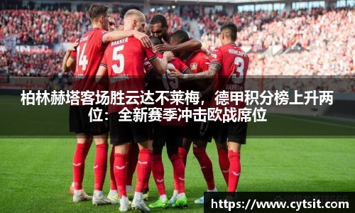 柏林赫塔客场胜云达不莱梅，德甲积分榜上升两位：全新赛季冲击欧战席位