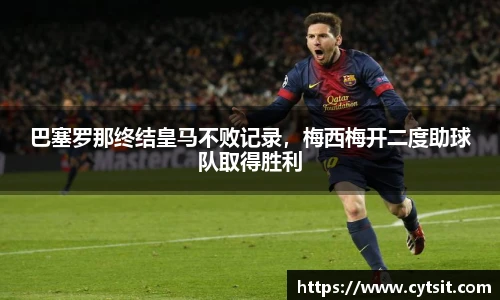 巴塞罗那终结皇马不败记录，梅西梅开二度助球队取得胜利