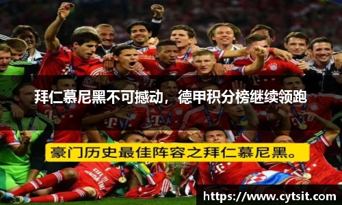拜仁慕尼黑不可撼动，德甲积分榜继续领跑