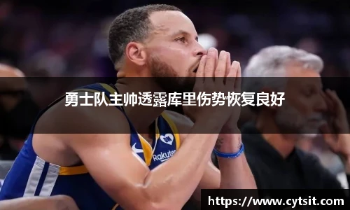 勇士队主帅透露库里伤势恢复良好