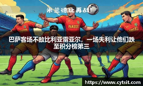 巴萨客场不敌比利亚雷亚尔，一场失利让他们跌至积分榜第三