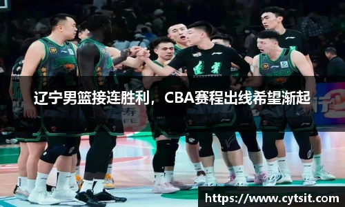 辽宁男篮接连胜利，CBA赛程出线希望渐起
