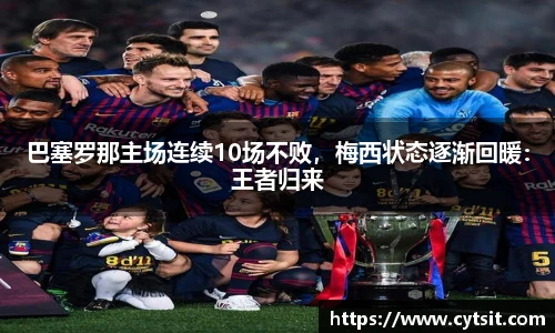 巴塞罗那主场连续10场不败，梅西状态逐渐回暖：王者归来