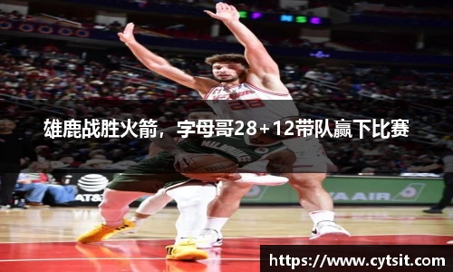 雄鹿战胜火箭，字母哥28+12带队赢下比赛