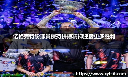 诺格克特盼球员保持拼搏精神迎接更多胜利