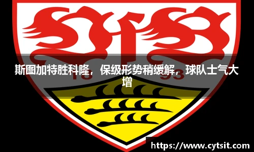斯图加特胜科隆，保级形势稍缓解，球队士气大增