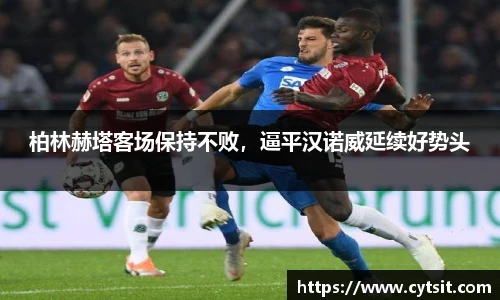 柏林赫塔客场保持不败，逼平汉诺威延续好势头