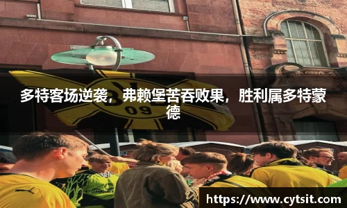 多特客场逆袭，弗赖堡苦吞败果，胜利属多特蒙德