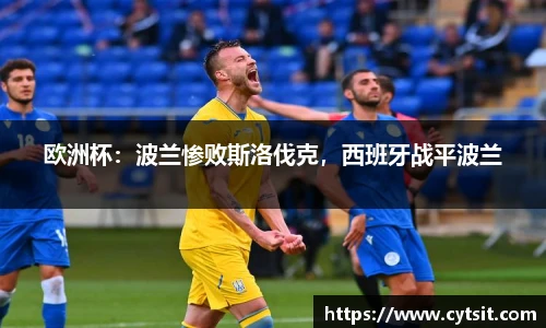 欧洲杯：波兰惨败斯洛伐克，西班牙战平波兰