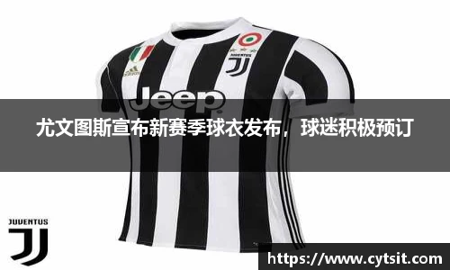 尤文图斯宣布新赛季球衣发布，球迷积极预订