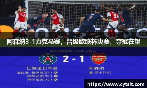 阿森纳3-1力克马赛，晋级欧联杯决赛，夺冠在望