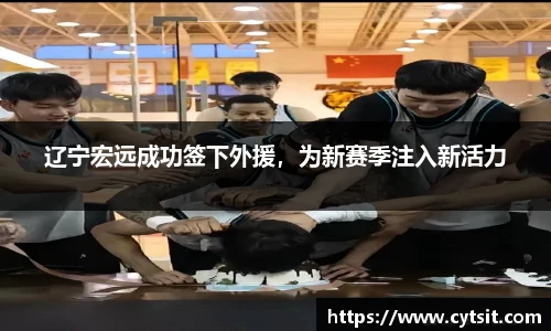 辽宁宏远成功签下外援，为新赛季注入新活力