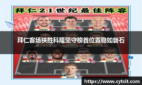 拜仁客场狭胜科隆坚守榜首位置稳如磐石