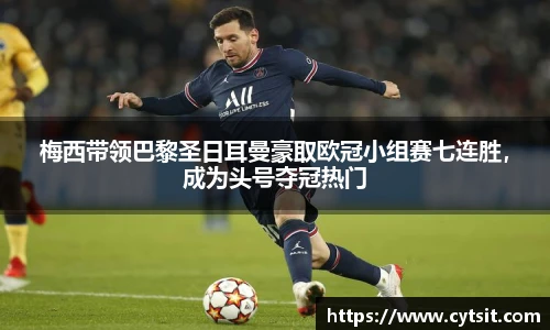 梅西带领巴黎圣日耳曼豪取欧冠小组赛七连胜，成为头号夺冠热门