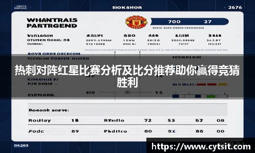 热刺对阵红星比赛分析及比分推荐助你赢得竞猜胜利
