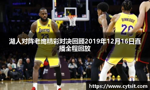 湖人对阵老鹰精彩对决回顾2019年12月16日直播全程回放