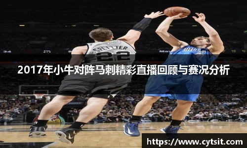 2017年小牛对阵马刺精彩直播回顾与赛况分析