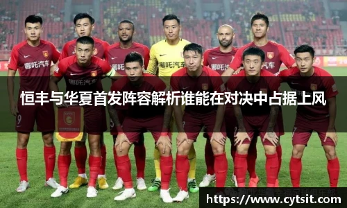 恒丰与华夏首发阵容解析谁能在对决中占据上风