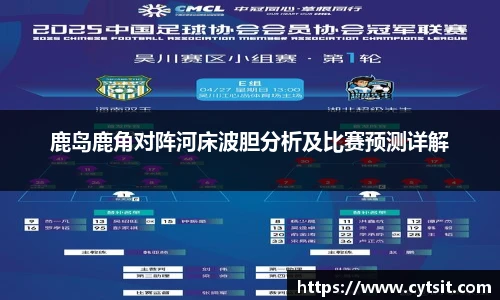 鹿岛鹿角对阵河床波胆分析及比赛预测详解