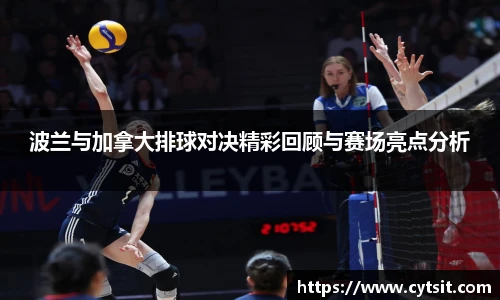 波兰与加拿大排球对决精彩回顾与赛场亮点分析