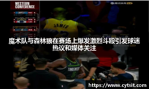 魔术队与森林狼在赛场上爆发激烈斗殴引发球迷热议和媒体关注
