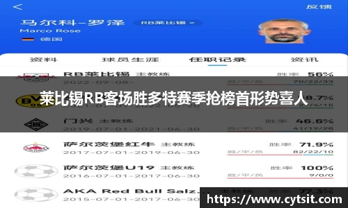 莱比锡RB客场胜多特赛季抢榜首形势喜人