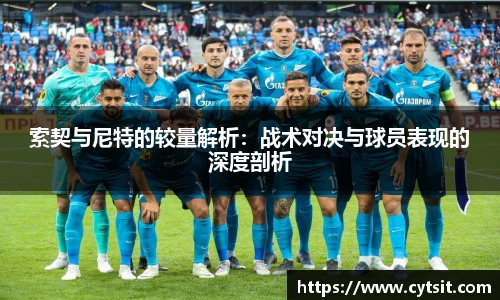 索契与尼特的较量解析：战术对决与球员表现的深度剖析
