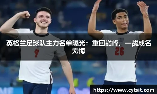英格兰足球队主力名单曝光：重回巅峰，一战成名无悔