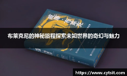 布莱克尼的神秘旅程探索未知世界的奇幻与魅力