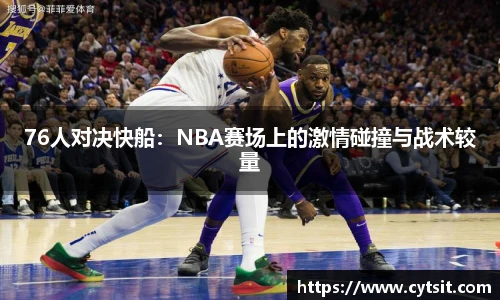 76人对决快船：NBA赛场上的激情碰撞与战术较量