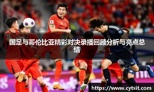 国足与哥伦比亚精彩对决录播回顾分析与亮点总结