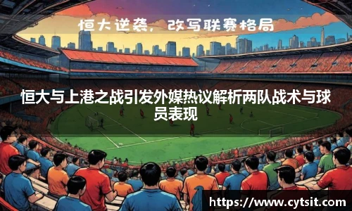 恒大与上港之战引发外媒热议解析两队战术与球员表现