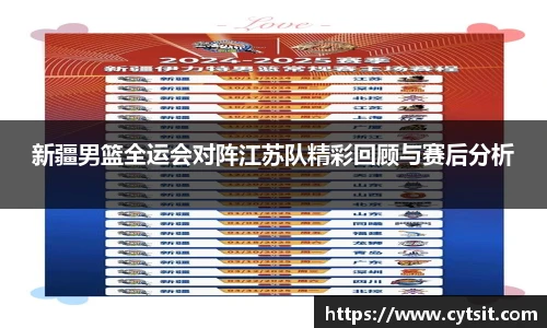 新疆男篮全运会对阵江苏队精彩回顾与赛后分析