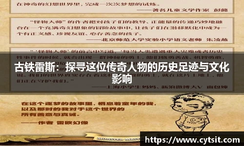 古铁雷斯：探寻这位传奇人物的历史足迹与文化影响