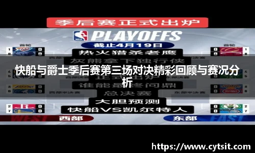 快船与爵士季后赛第三场对决精彩回顾与赛况分析
