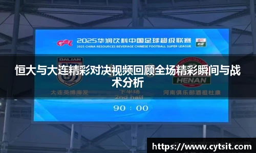 恒大与大连精彩对决视频回顾全场精彩瞬间与战术分析